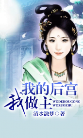 女尊男卑之我的后宫我做主3.43.5下载_最新版