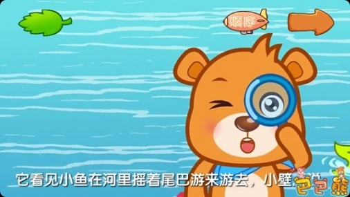 巴巴熊经典儿歌故事-儿歌大全100首宝宝睡前小故事。宝宝学唱儿歌英文儿歌,童谣经典益智儿歌,睡前故事精选,安徒生格林童话,早教启蒙必备歌谣,儿童歌曲,动画视频,成语寓言有声故事,识字识物识拼音,唐诗三百首,折纸三字经。 巴巴熊系列出品以来深受宝宝们的喜爱,让宝宝有个快乐的童年,是我们的目标,应用适合各年龄段儿童使用。 【特色功能】 1.